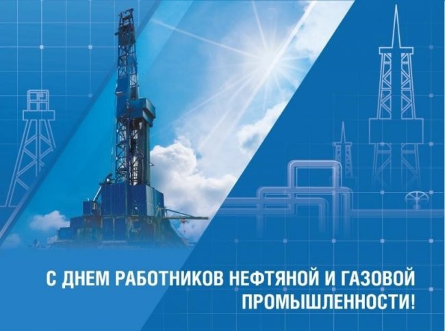 4 сентября – День работников нефтяной, газовой и топливной промышленности