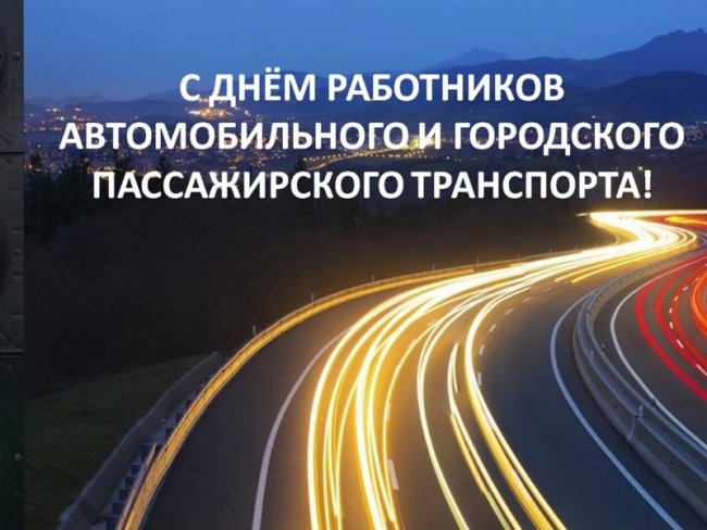 30 октября – День работника автомобильного и городского пассажирского транспорта