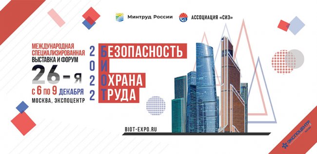 6-9 декабря в Москве пройдут 26-я Международная выставка и деловой форум «БИОТ - 2022»
