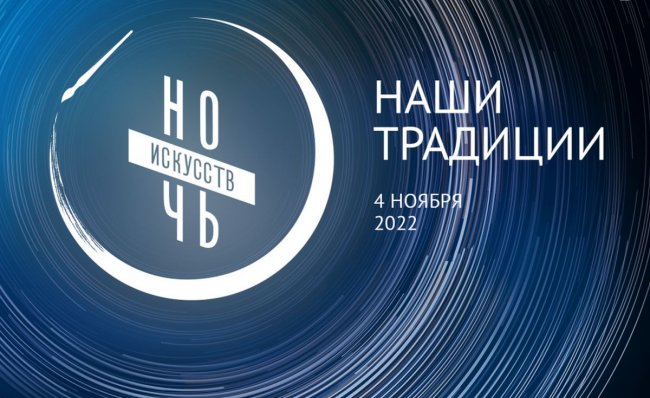 С 3 по 5 ноября в волгоградских учреждениях культуры пройдет «Ночь искусств»