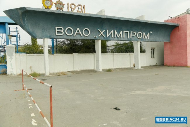 На базе волгоградского "Химпрома" создадут новую особую экономическую зону