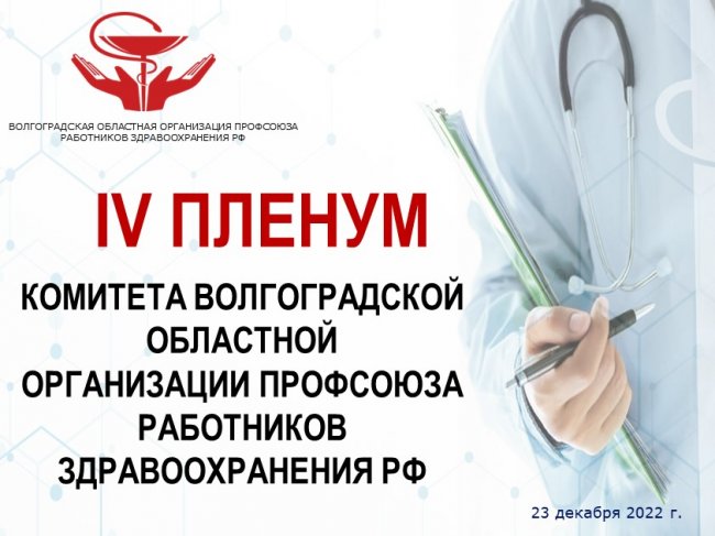 IV Пленум Волгоградской областной организации профсоюза работников здравоохранения РФ