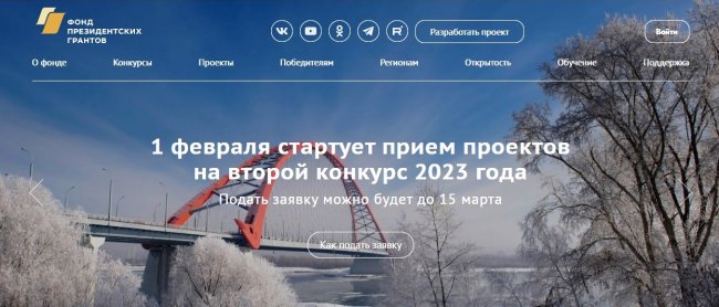 1 февраля стартует прием проектов на второй конкурс президентских грантов