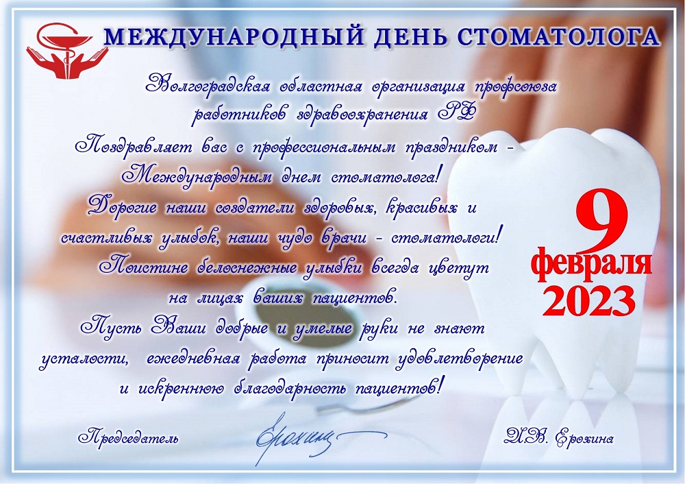 9 февраля - Международный день стоматолога!