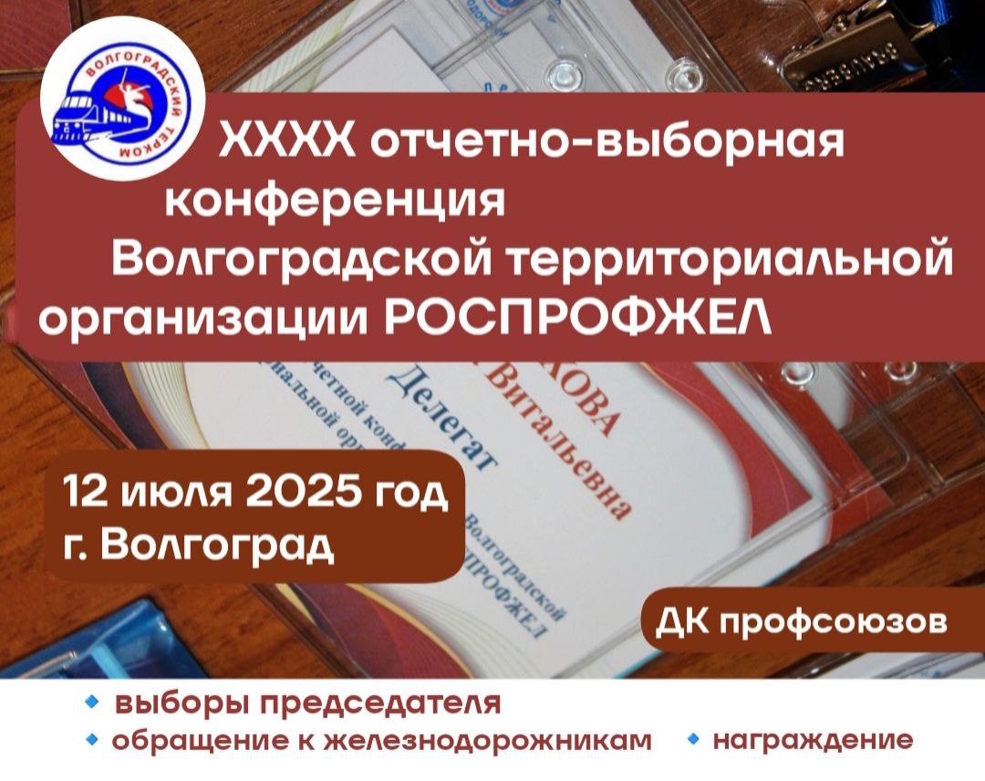 🔻12 июля 2025 года состоится XXXX отчетно-выборная конференция Волгоградской территориальной организации РОСПРОФЖЕЛ
