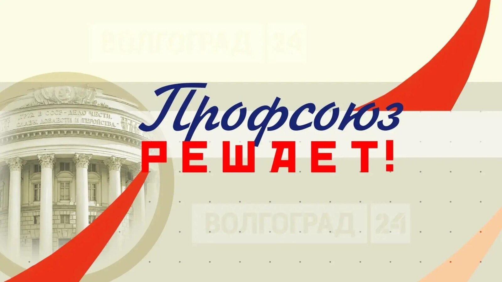 Третий выпуск нового цикла передач о профсоюзах Волгоградской области «Профсоюз решает»