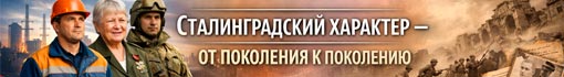 «Сталинградский характер – от поколения к поколению».