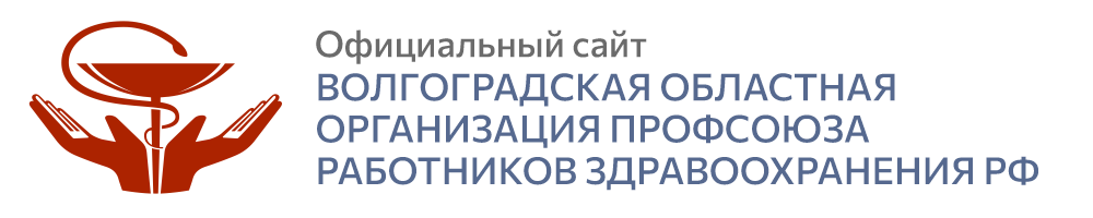 Волгоградская областная организация профсоюза работников здравоохранения РФ