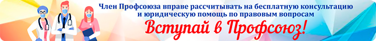 Вступай в профсоюз