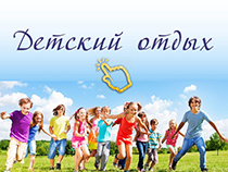 Детский отдых