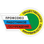 Волгоградская областная организация профсоюза работников государственных учреждений и общественного обслуживания РФ