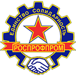 Волгоградская областная организация Российского профсоюза работников промышленности (сокращенно: РОСПРОФПРОМ – Волгоград)