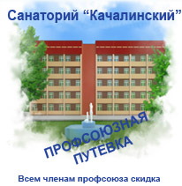 Санаторий