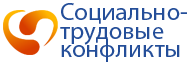 Социально-трудовые конфликты в рамках проекта 