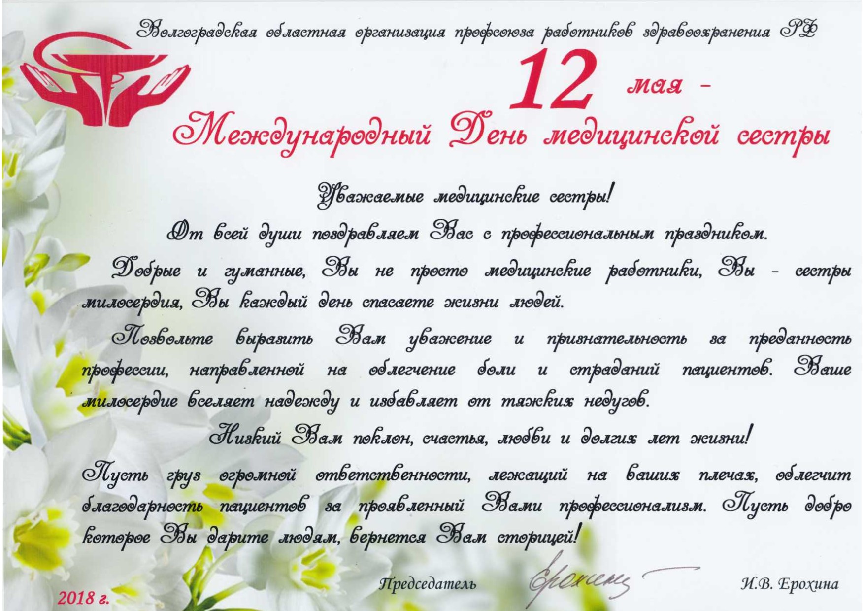 12 мая можно. Международный день медицинской сестры. С днём медицинской сестры поздравления. 12 Мая Всемирный день медицинских сестер. Международный день медицинской сестры поздравление от главы района.