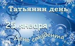 25 января – праздник студентов и всех Татьян