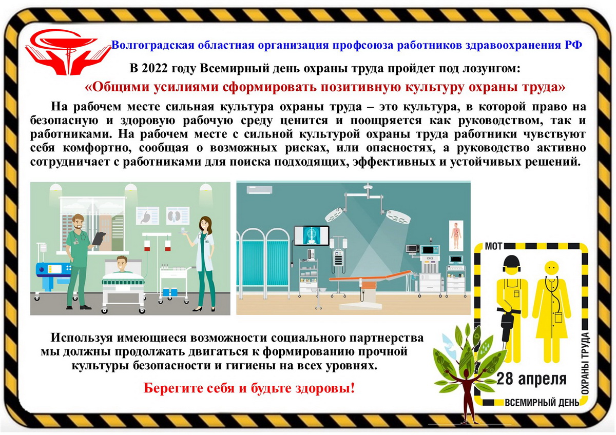 День охраны труда в 2024 мероприятия. Всемирный день охраны труда. Всемирный день охраны труда 2022. 28 День охраны труда. Всемирный день охраны труда в 2023 году.