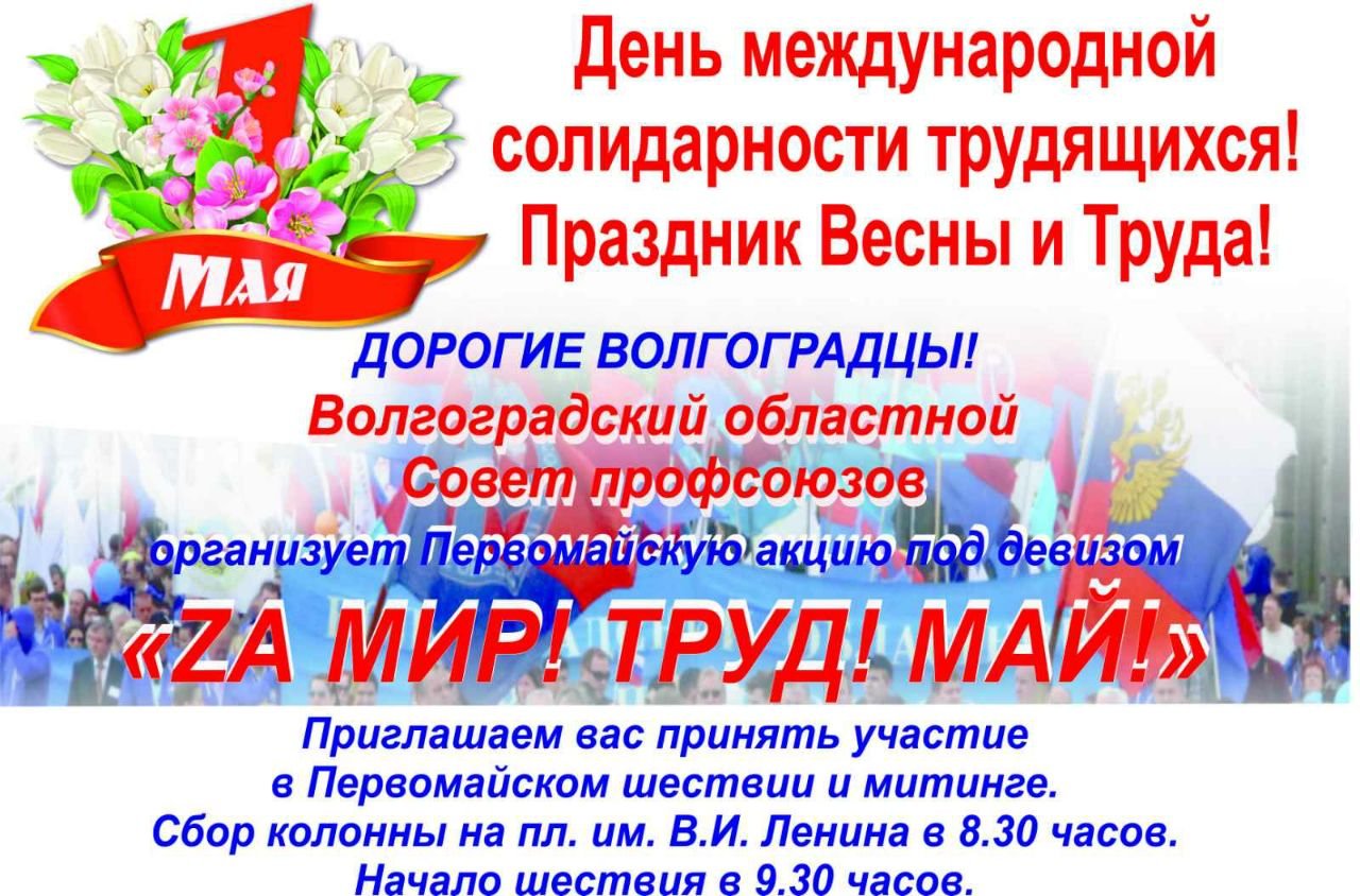 Волгоград план мероприятий на 1 мая