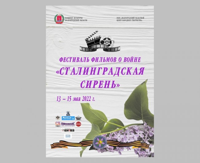 Программа кинофестиваля «Сталинградская сирень»