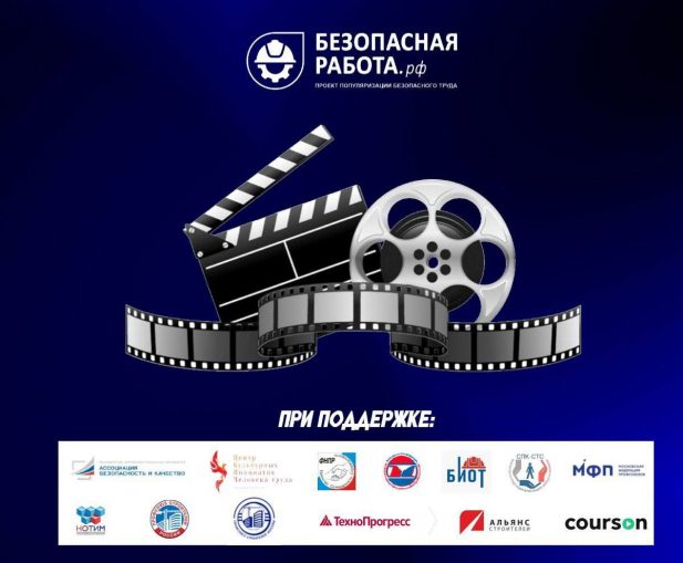 Стартовал второй Всероссийский конкурс историй о безопасной работе и охране труда в рамках социального проекта «Безопасная работа»