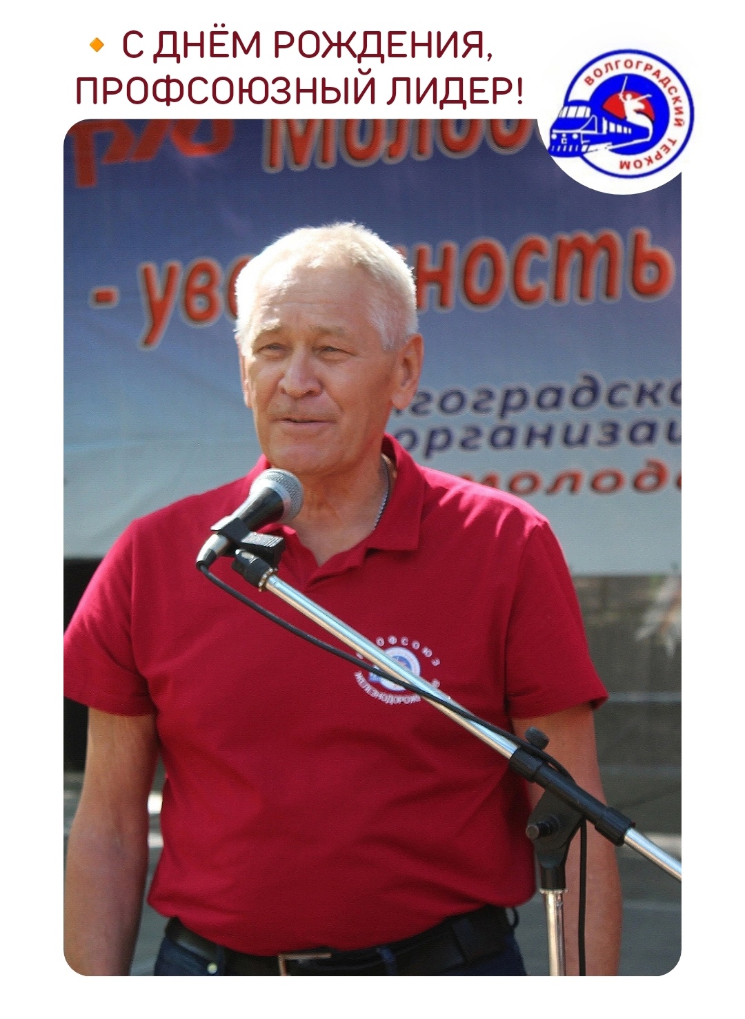 16 мая свой день рождения отметил Николай Епишин, председатель Волгоградского Теркома Роспрофжел