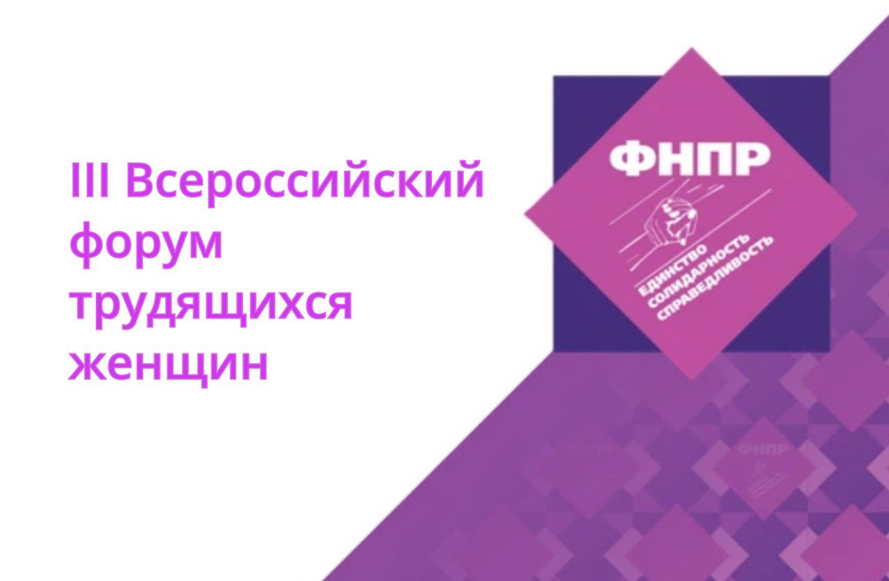 III Всероссийский форум трудящихся женщин