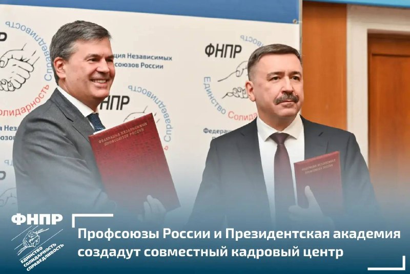 Профсоюзы России и Президентская академия создадут совместный кадровый центр