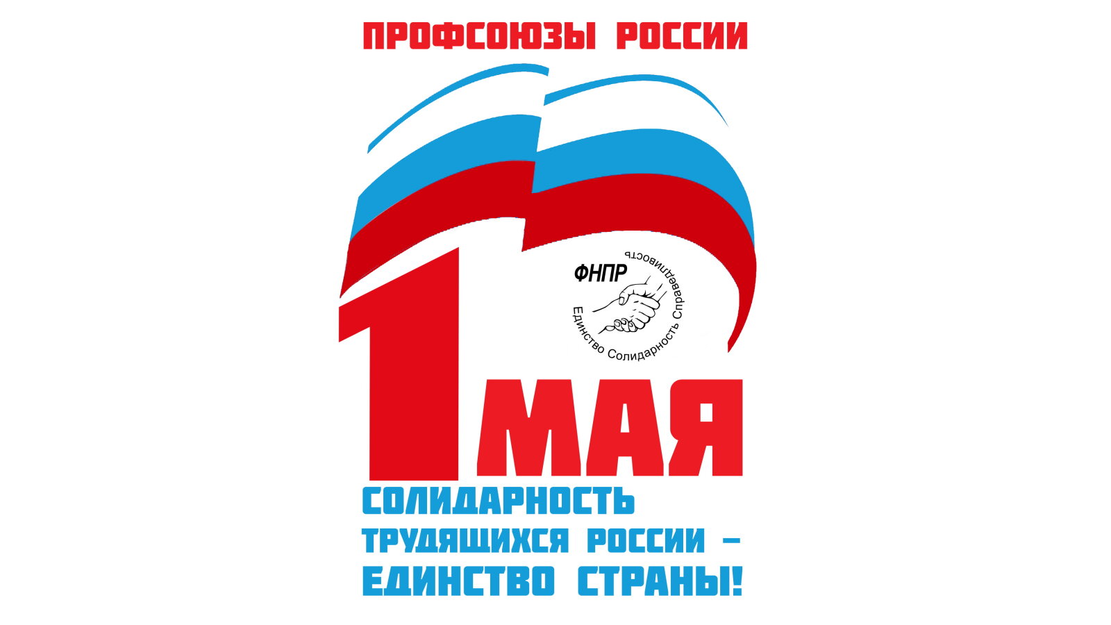 «Солидарность трудящихся — опора страны»: Волгоград готовится к Первомаю!