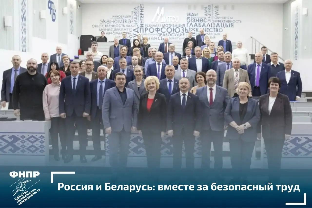 В Минске завершил работу Первый Белорусско-Российский семинар технических инспекций труда профсоюзов «Вместе за безопасный труд»
