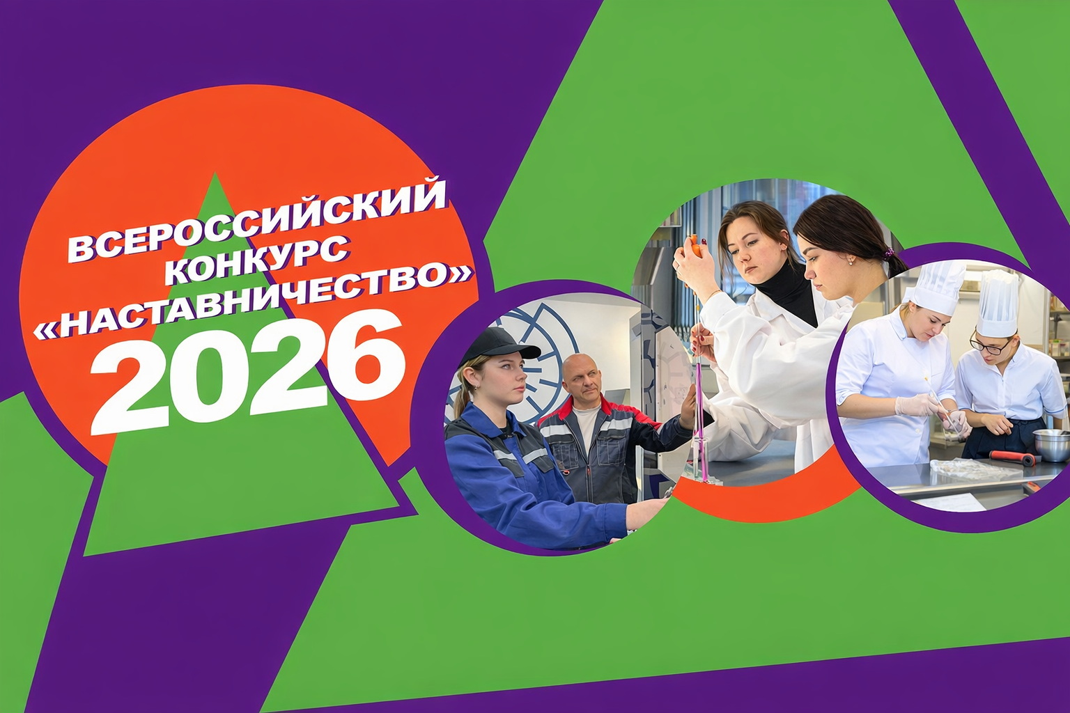 Всероссийский конкурс «Наставничество» - продолжается приём заявок