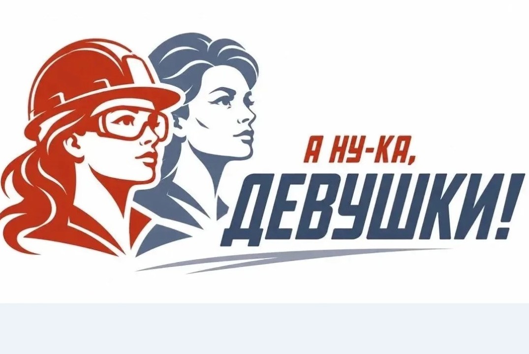 В Волгограде стартовал региональный этап Всероссийского конкурса «А ну-ка девушки!»