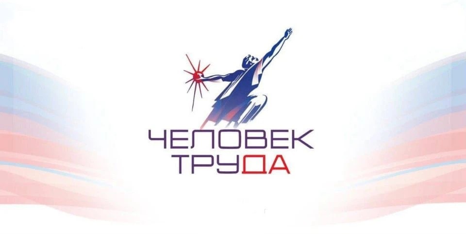 «Человек труда»: время заявить о себе!