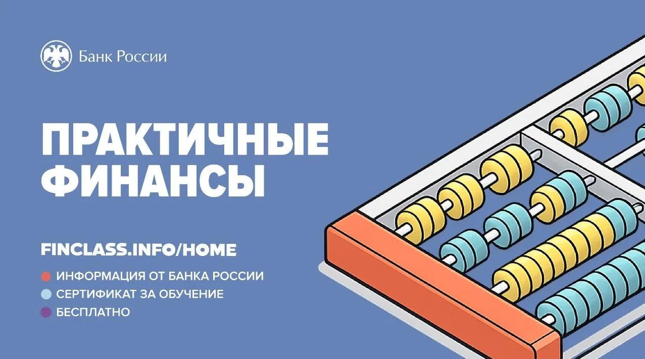Банк России запускает бесплатный курс "Практичные финансы: от знаний к действиям"