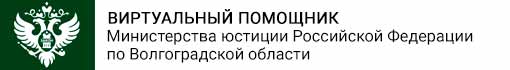 Управлением Минюста России по Волгоградской области был разработан и запущен «Виртуальный помощник», интегрированный в телеграмм-бот.