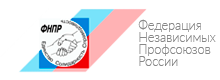 Федерация Независимых Профсоюзов России