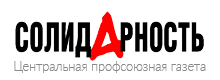 Центральная профсоюзная газета Солидарность